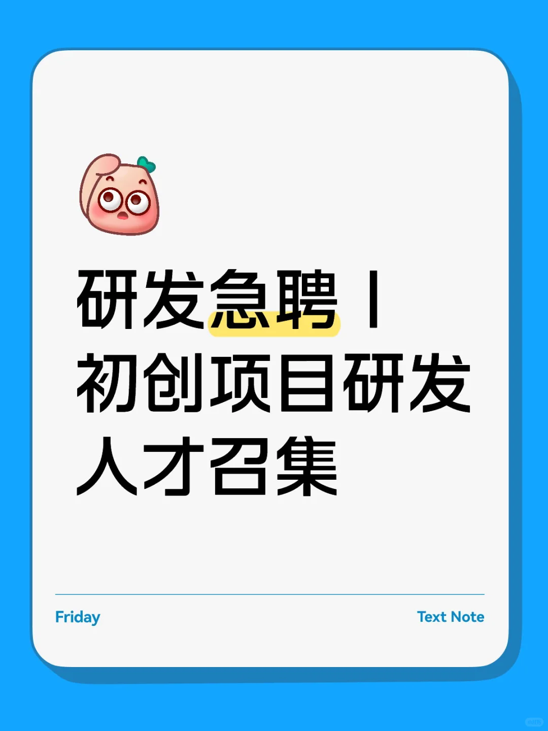 研发急聘｜初创项目研发人才召集