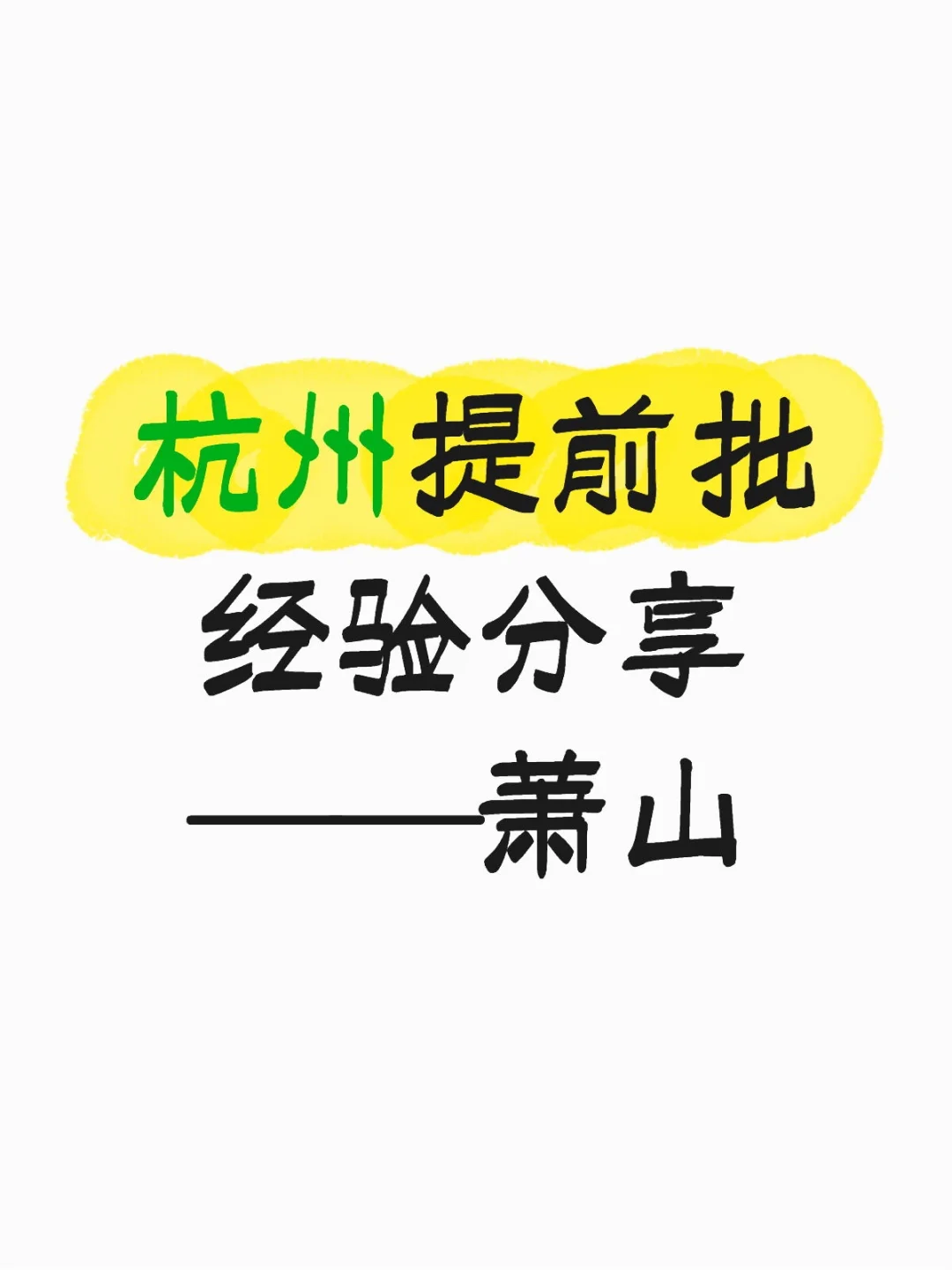 杭州提前批经验分享——萧山