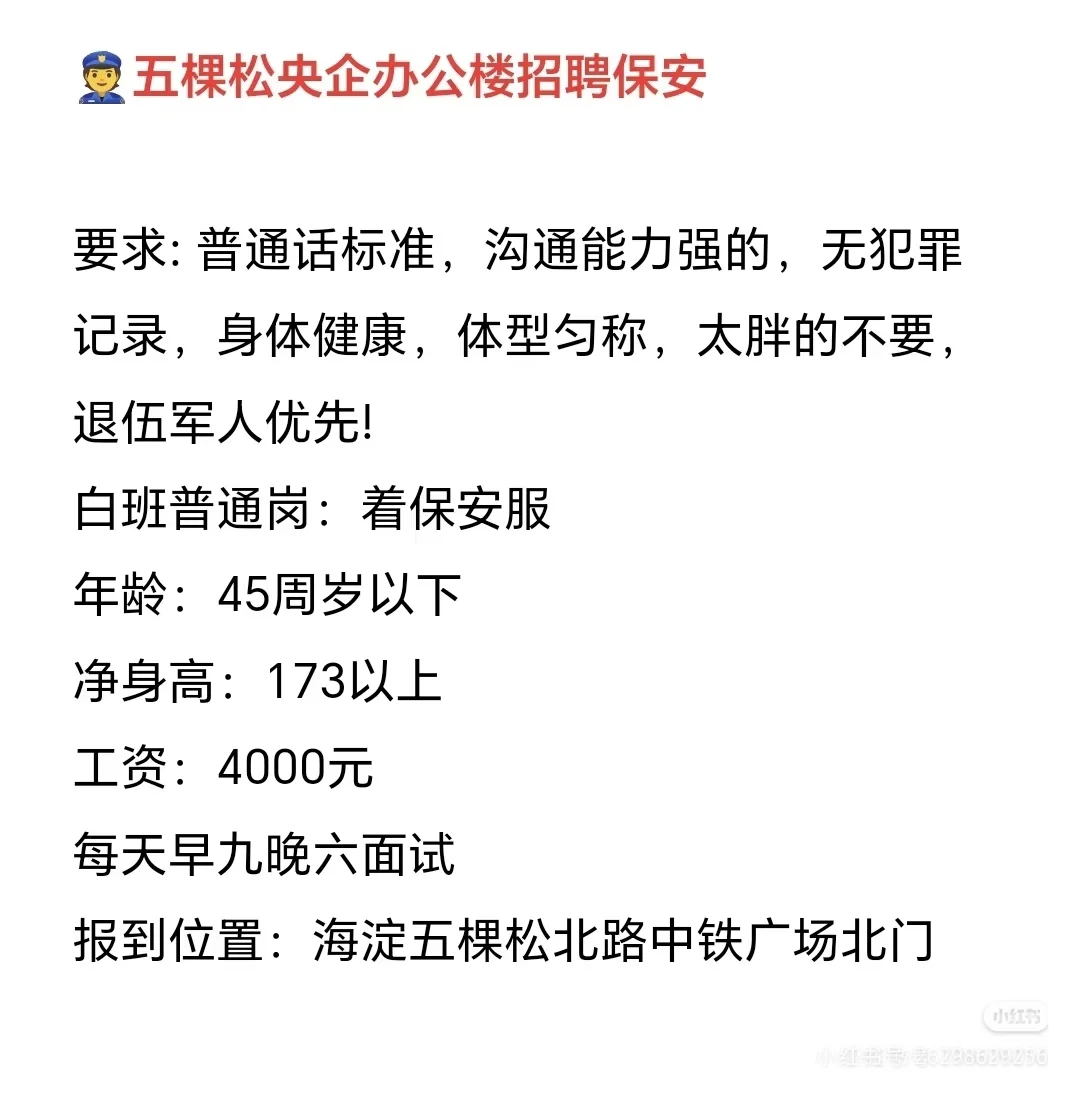 五棵松央企办公大楼招聘保安