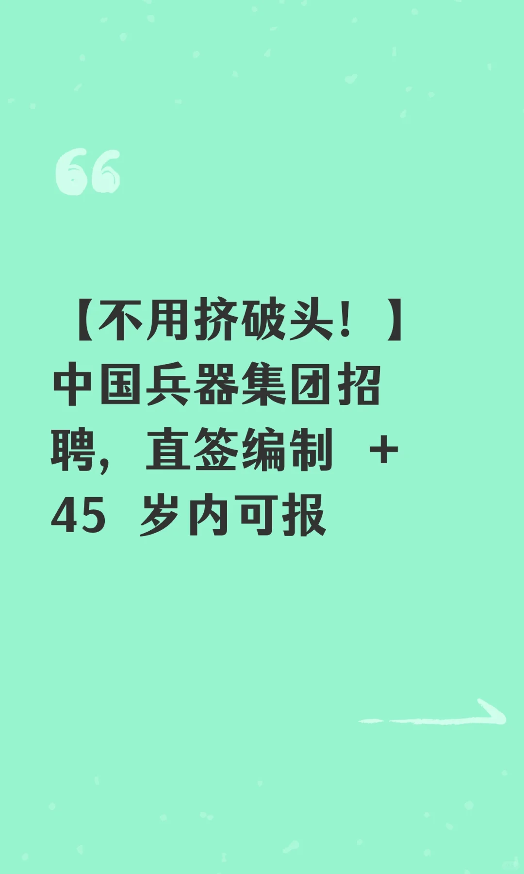 【不用挤破头！】中国兵器集团招聘，直签编