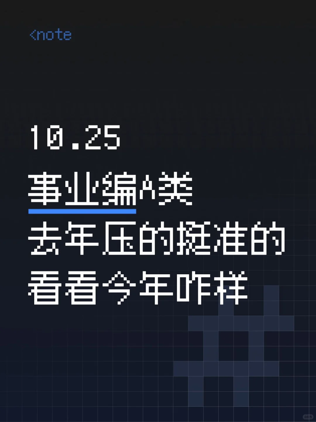 10.25事业编A类去年压的挺准的看看今年咋样