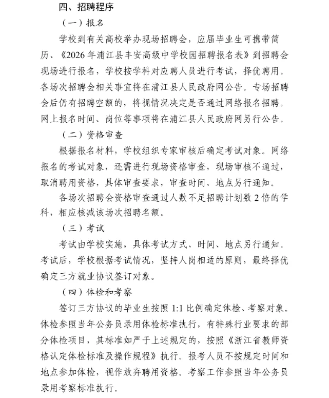2026年浦江县丰安高级中学校园招聘15人公告