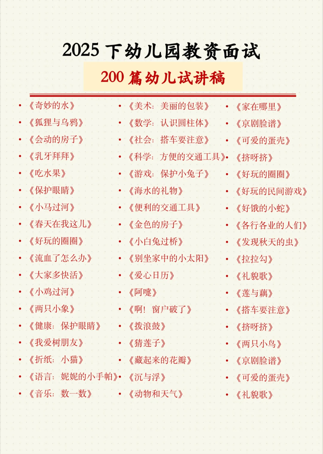 25年下幼儿园教资面试｜200篇试讲稿汇总！