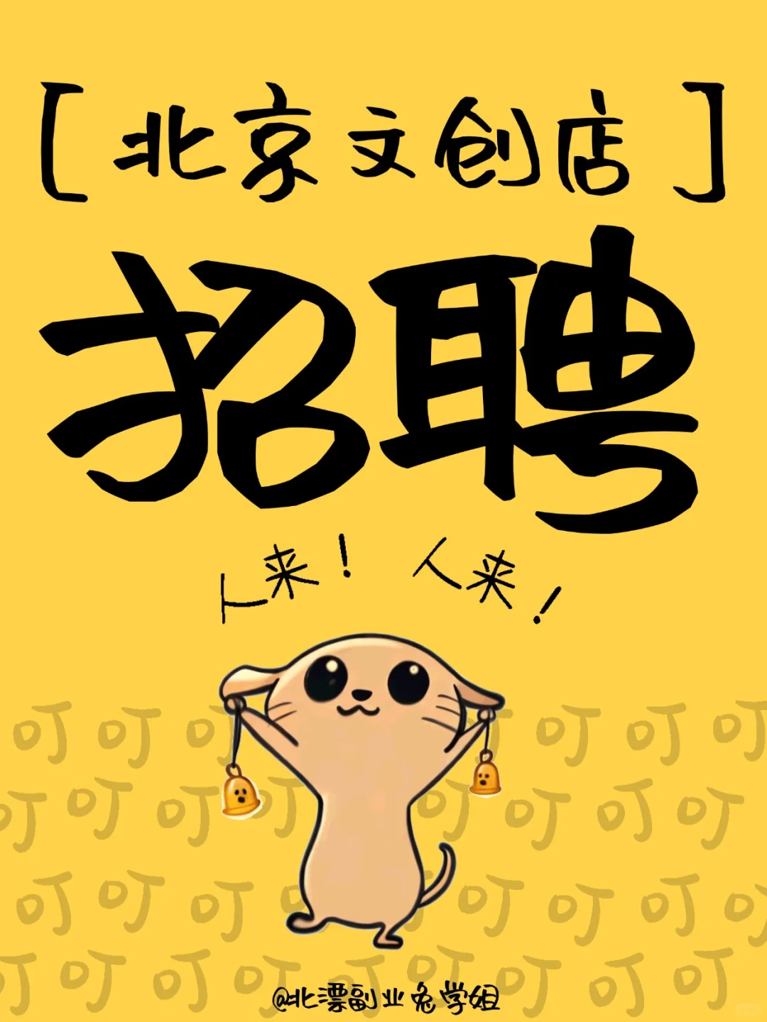 北京文创店招聘数名兼职，💰170/天