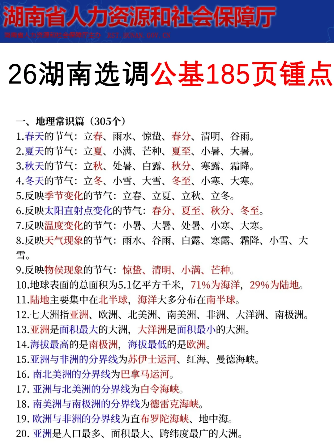 11.16湖南选调时正范围已出，就这100题快背