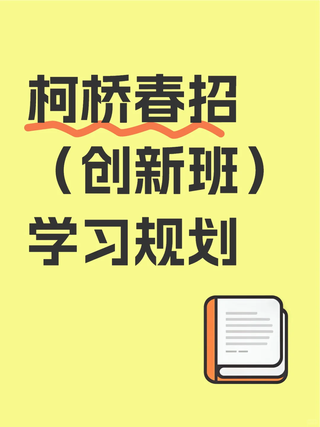 柯桥春招（创新班）学习规划