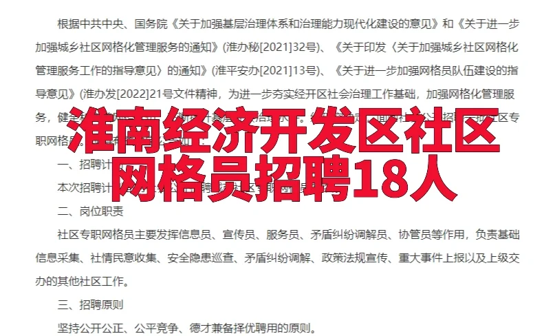 淮南经开区社区网格员公告来了