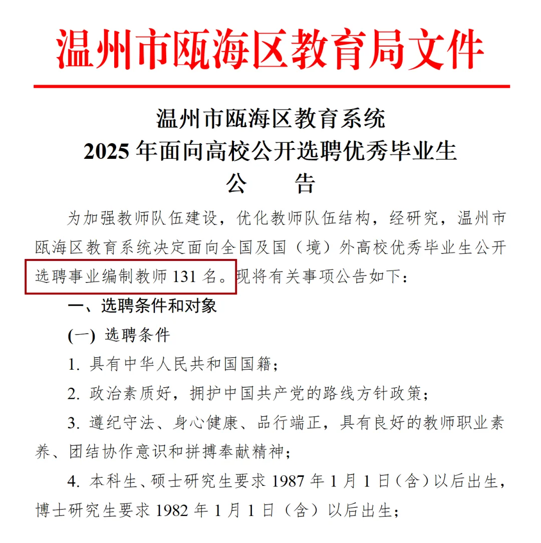 据说‼️26瓯海教师提前批招聘131名👀