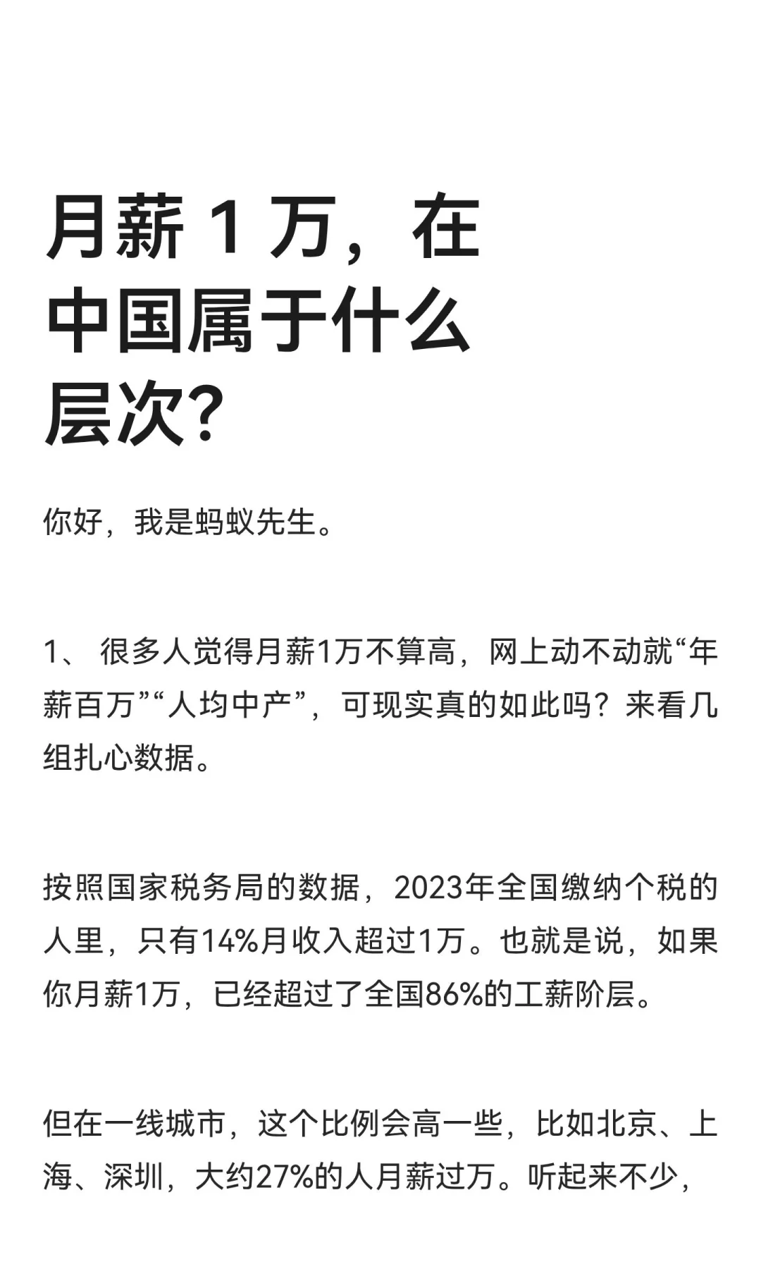 月薪 1 万，在中国属于什么层次？