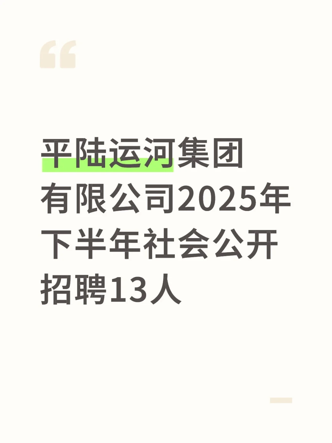 平陆运河集团有限公司公开招聘13人