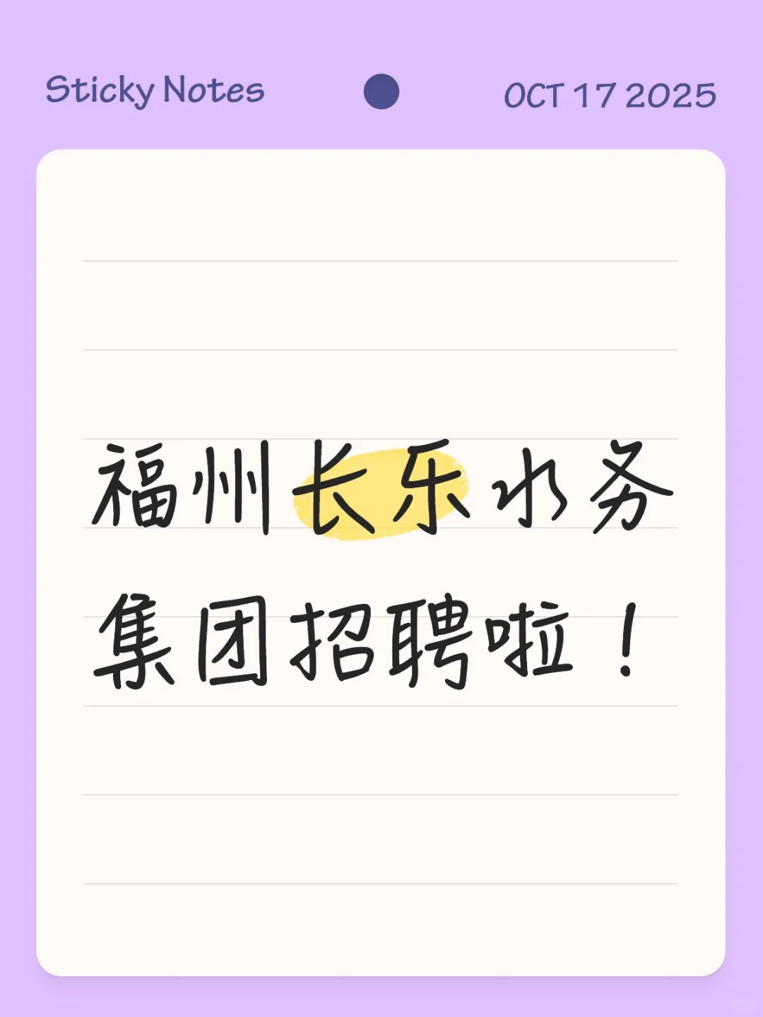 福州长乐水务集团招聘啦！