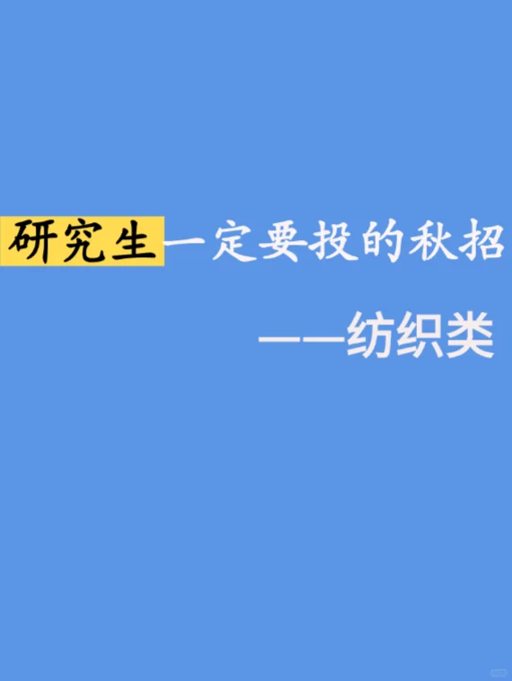 10.12 研究生一定要投的秋招（纺织类）