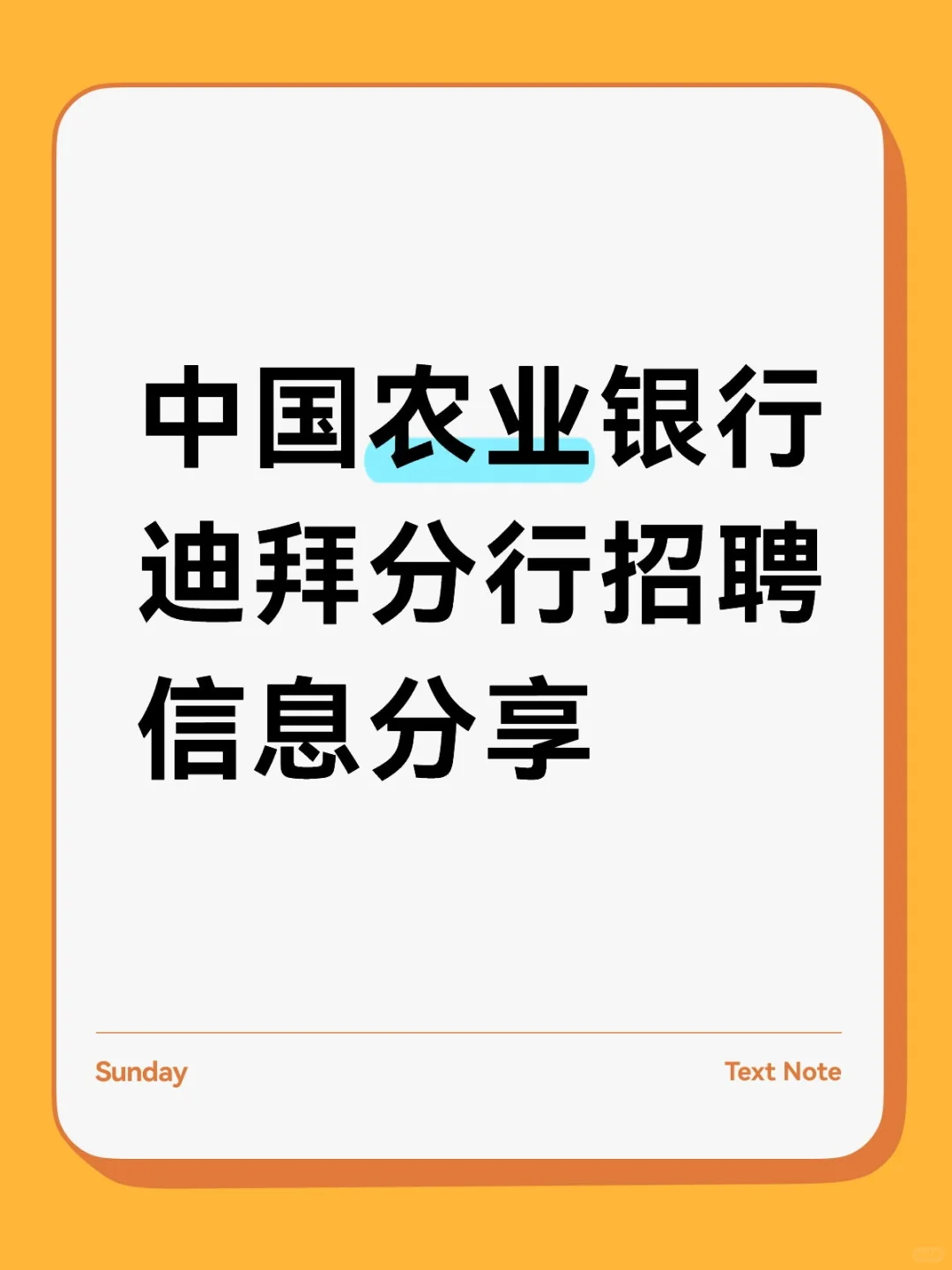 中国农业银行迪拜分行招聘信息分享（一）