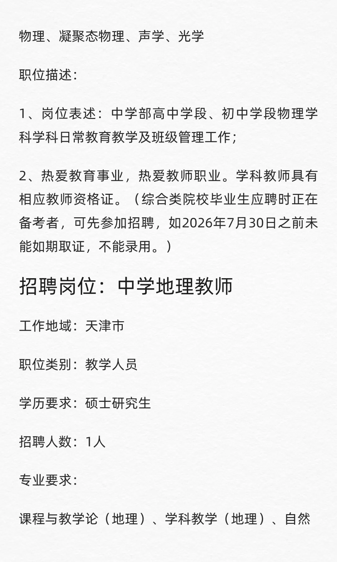 天津市南开翔宇学校招聘中学教师11名