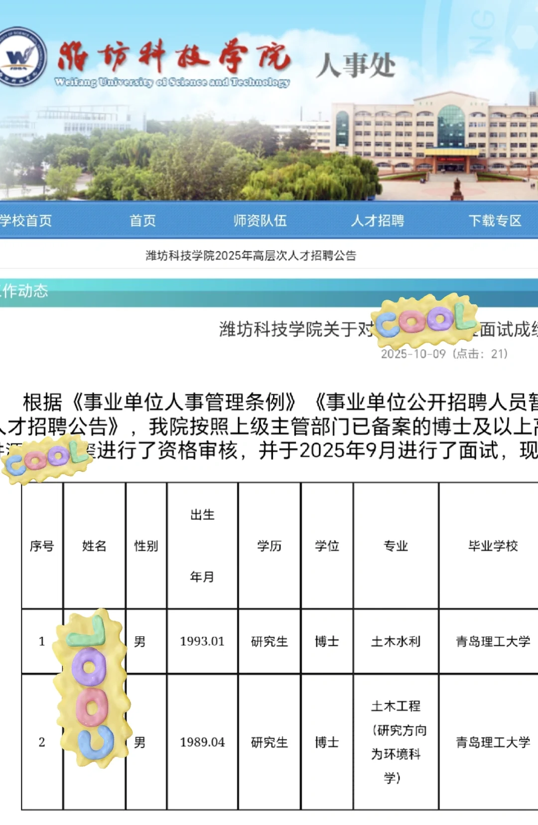 🔥潍坊科技学院招聘博士面试公示 1009