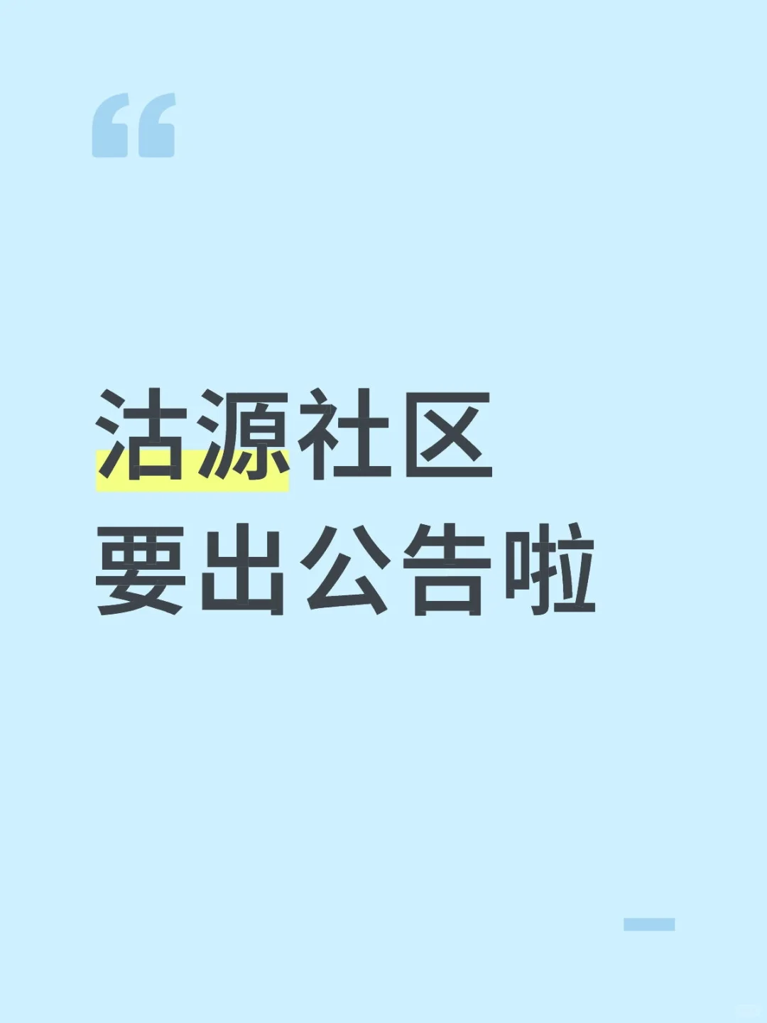 沽源社区要出公告啦！张家口还远么？