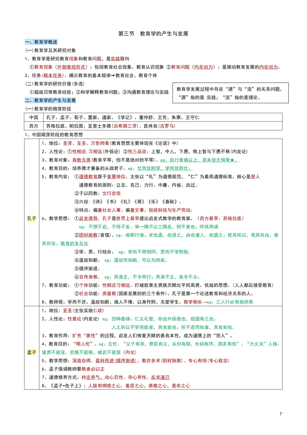 教综笔记