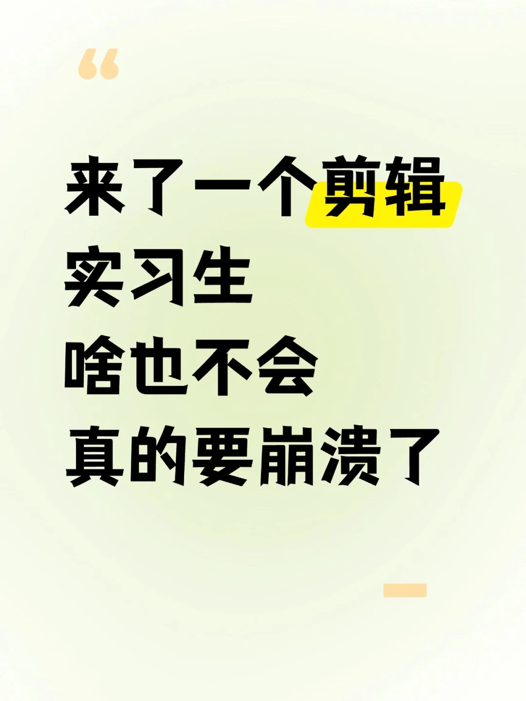 来了一个剪辑实习生，啥也不会，崩溃了😭