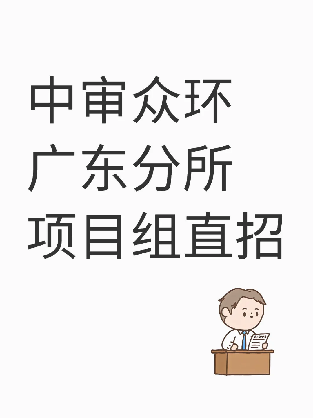 中审众环广东分所项目组直招