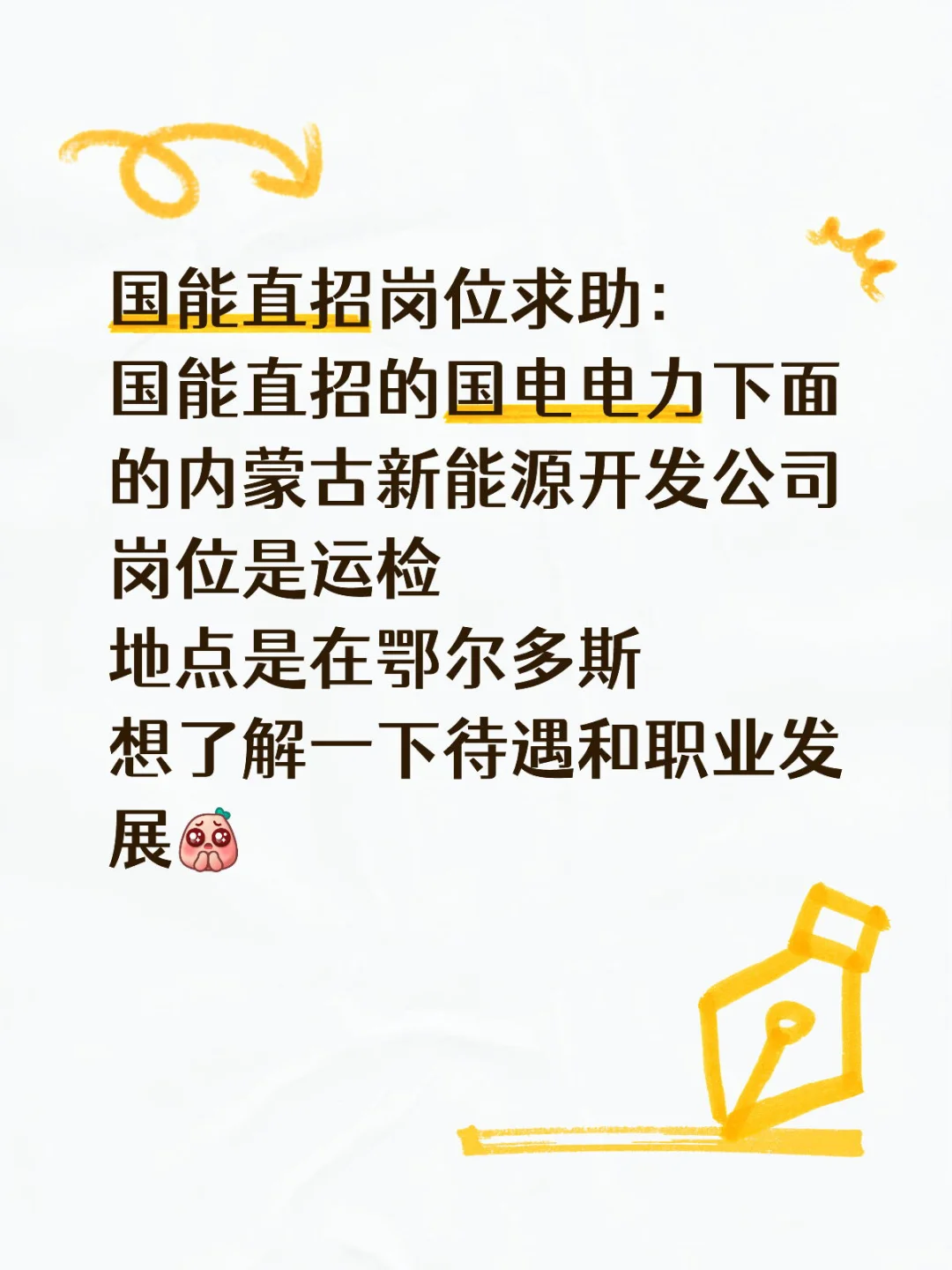 国能直招岗位求助：