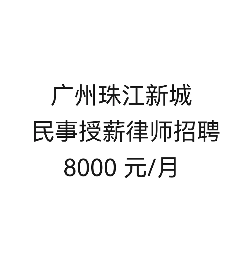 民事授薪律师招聘(广州)