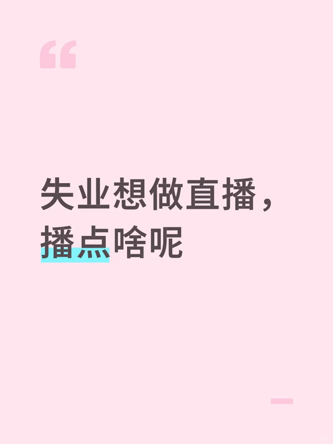 播点啥呢