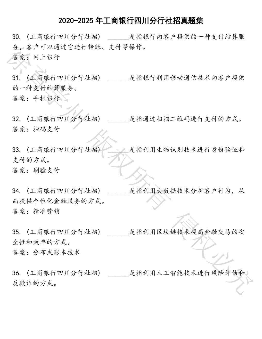 工商银行四川分行社招笔试真题