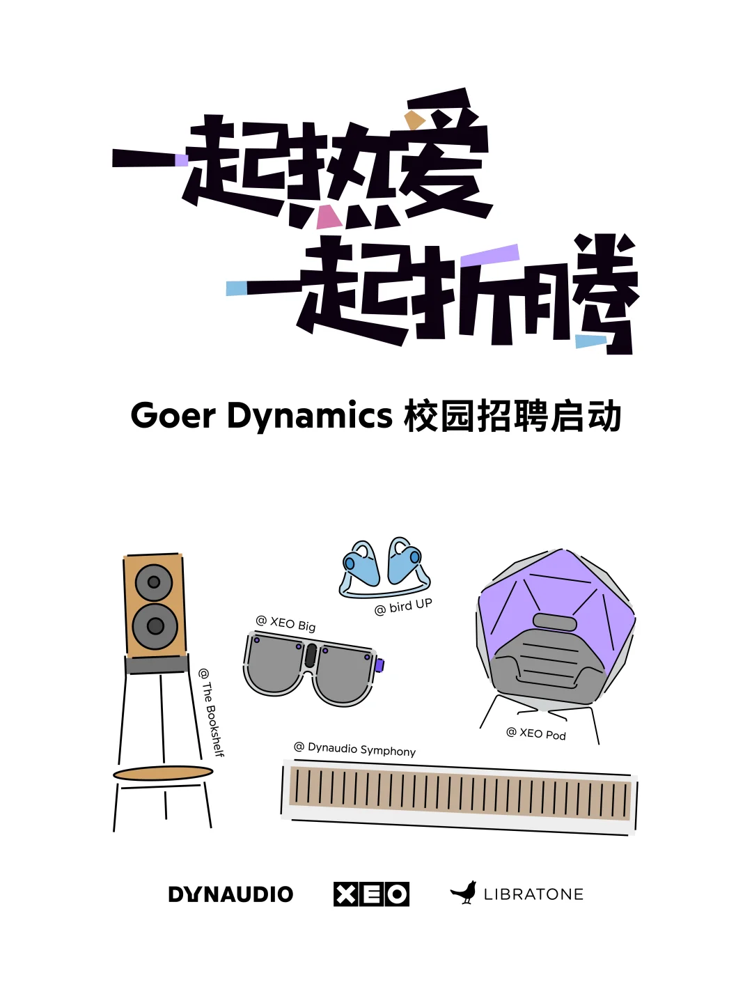 歌尔丹拿｜2026届校园招聘正式启动