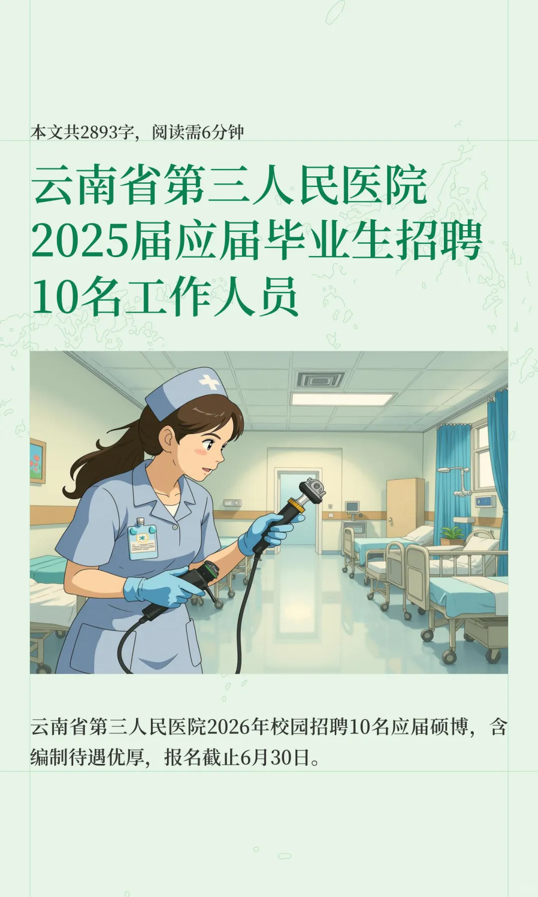 云南省第三人民医院2025届应届毕业生招聘10