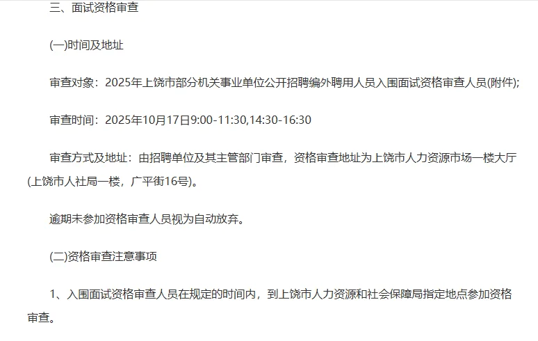 上饶市事业单位招聘编外人员入闱面试名单