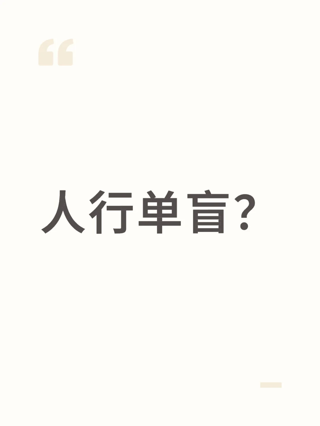 人行单盲？