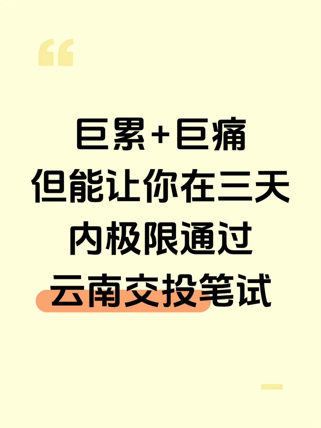 巨累巨痛但能在三天内极限通过云南交投笔试