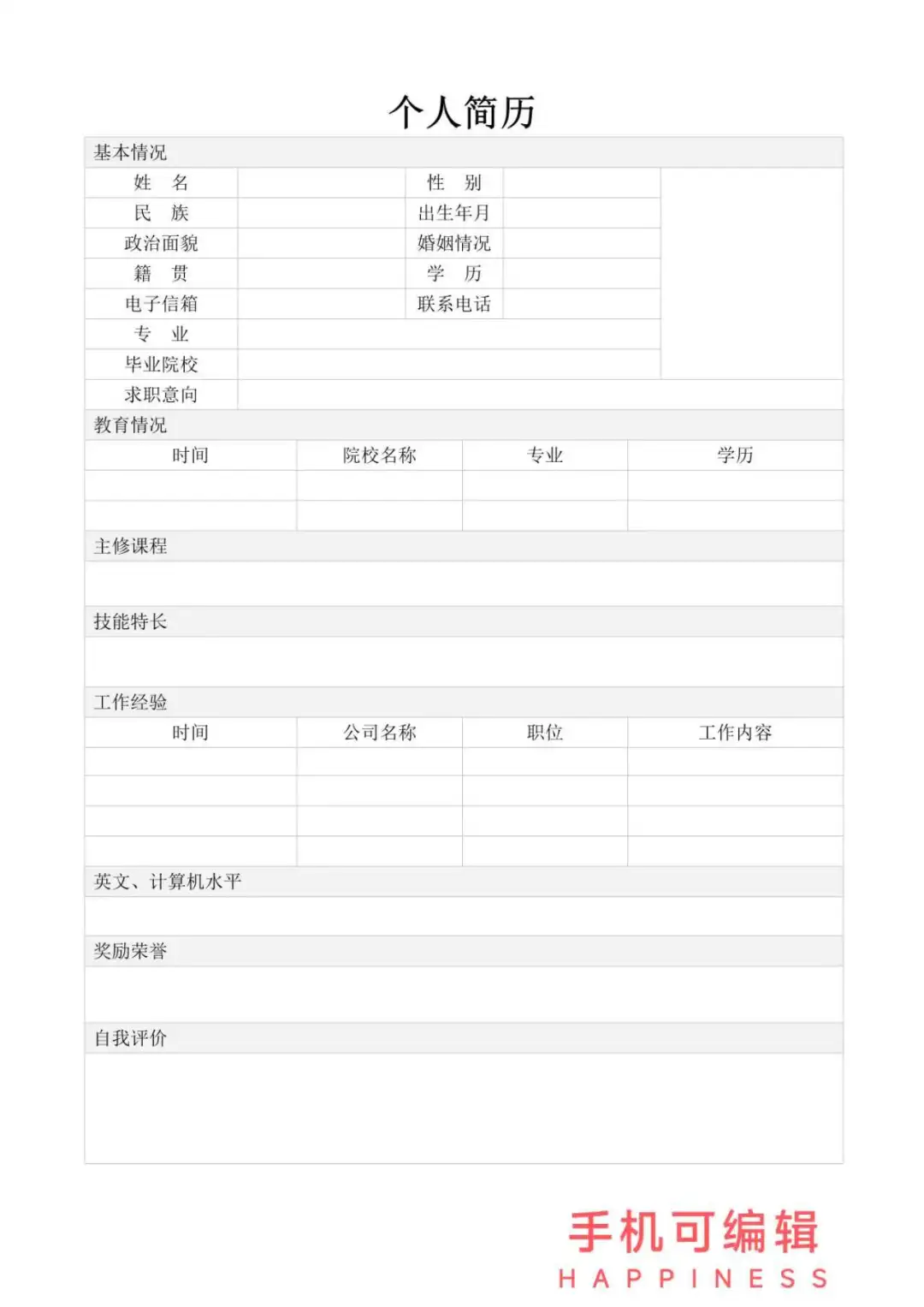 万能通用大学生个人简历模板 word电子版