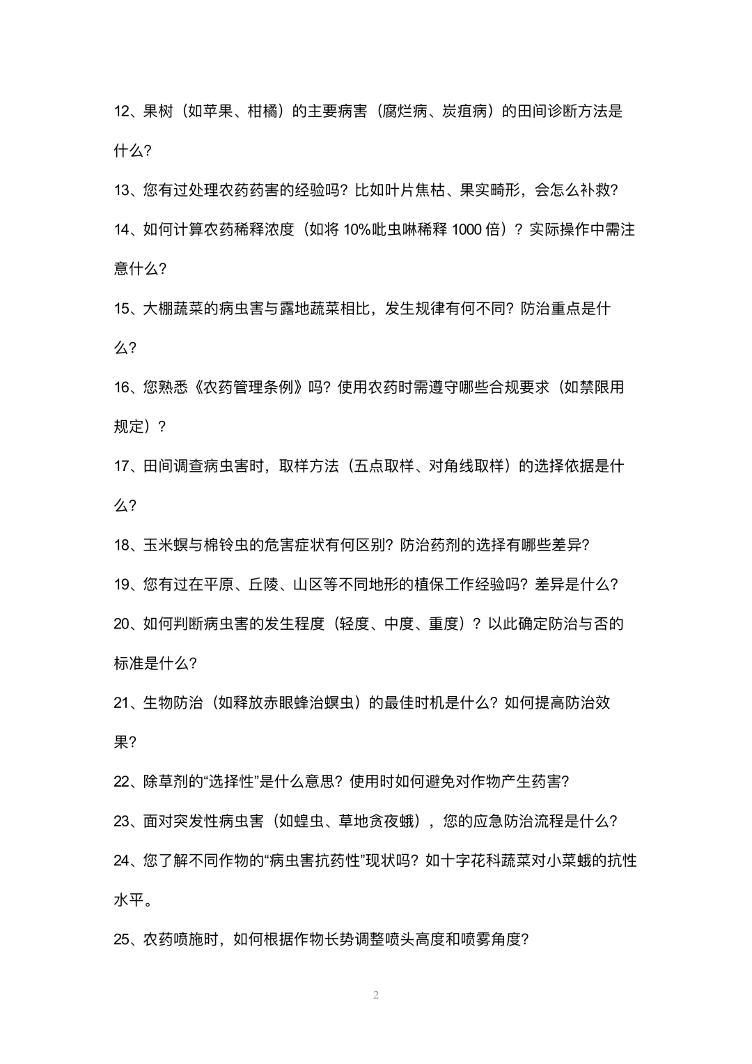 农作物植保员岗位高频面试42个问题参考回答