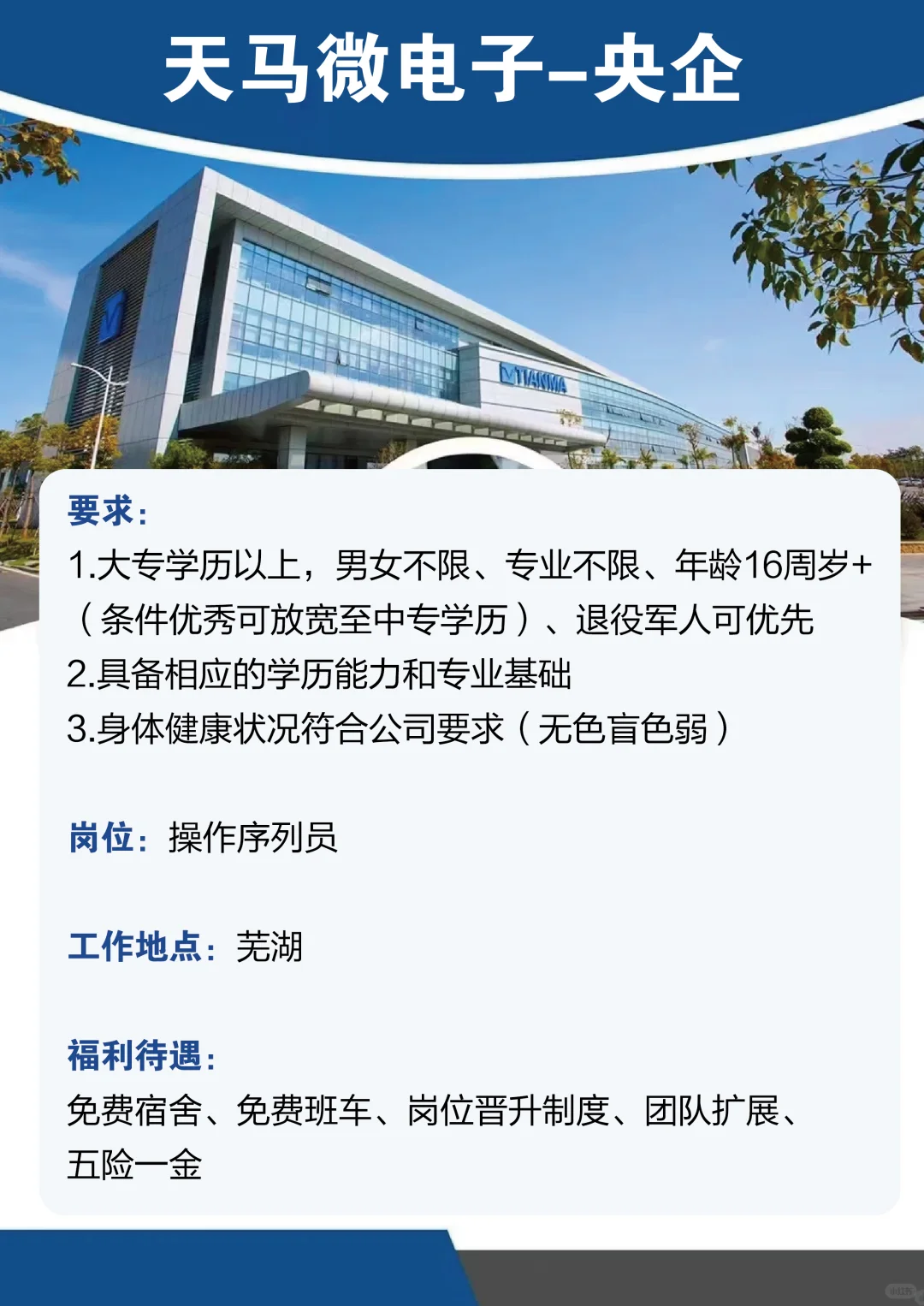 天马微电子急招人才！投就中-芜湖好工作