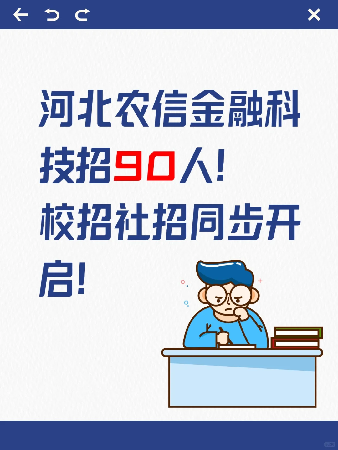 河北农信金融科技招90人！校招社招同步开启