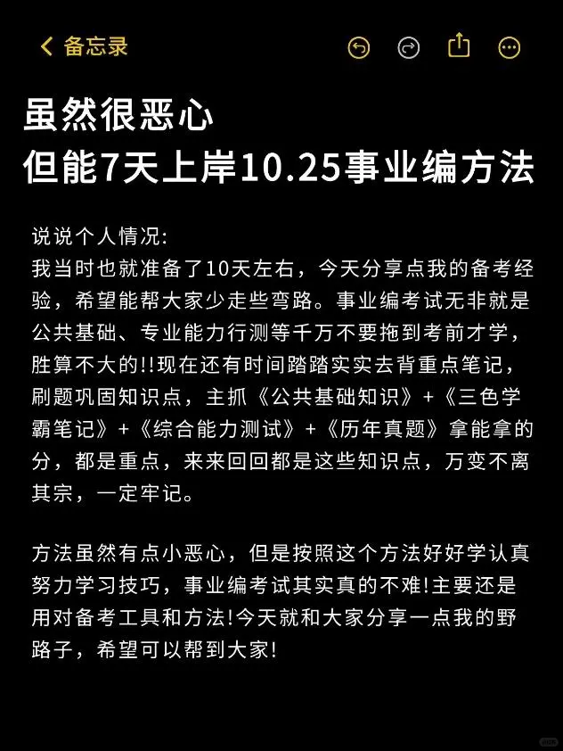 10.25事业编别裸考，就这9页纸7天背过稳