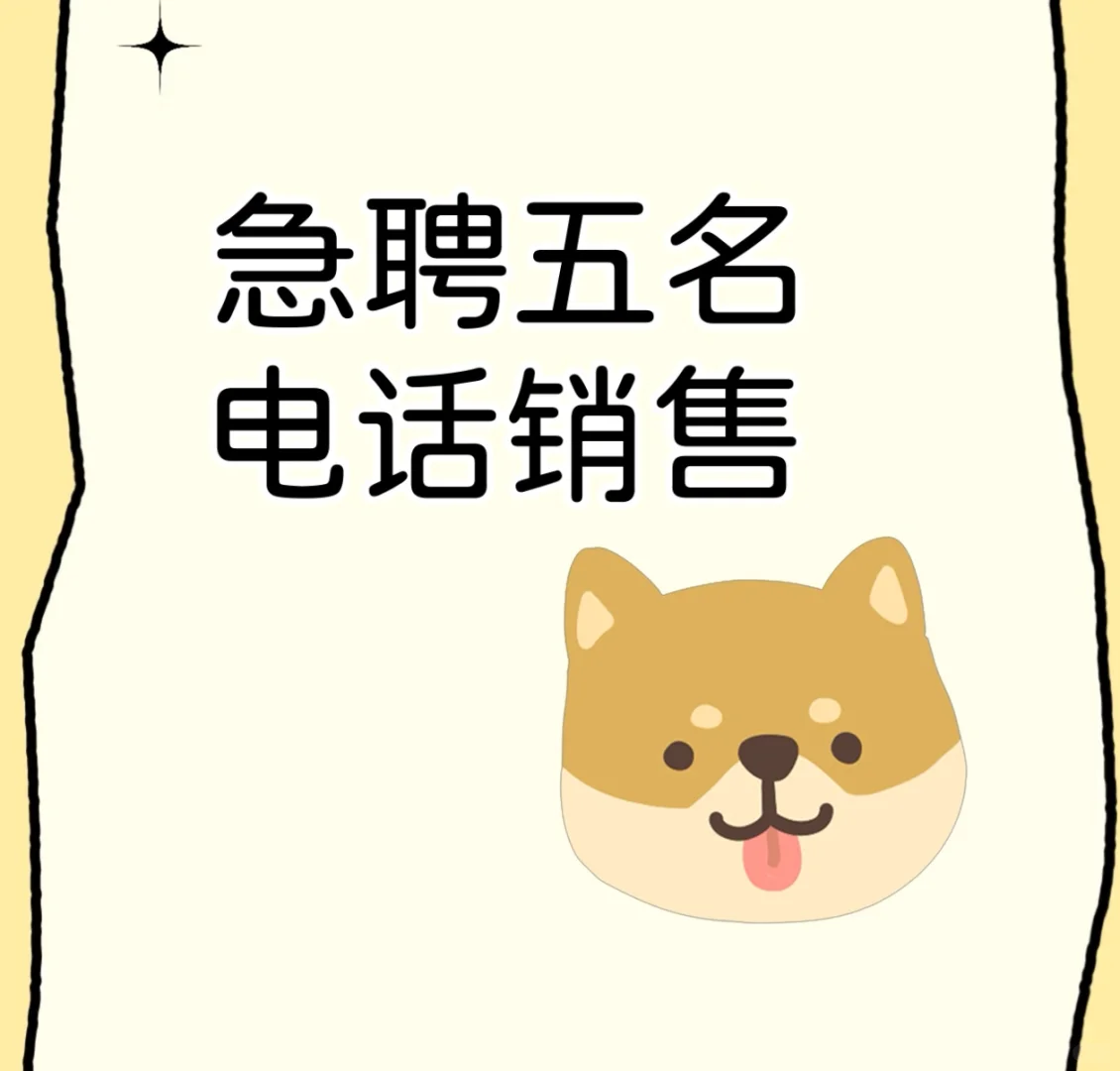 急聘电话销售