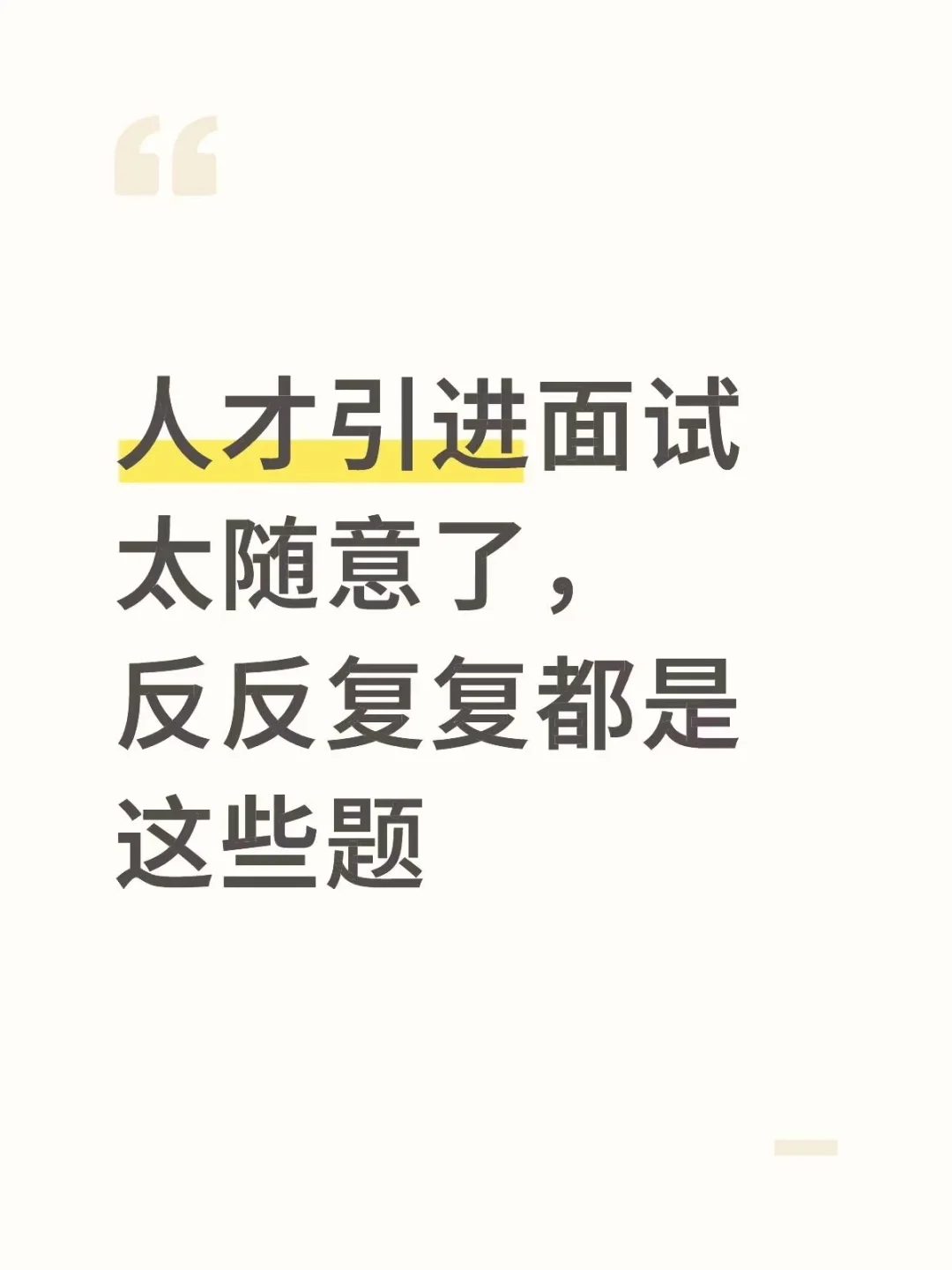 人才引进面试太随意了，反反复复都是这些题