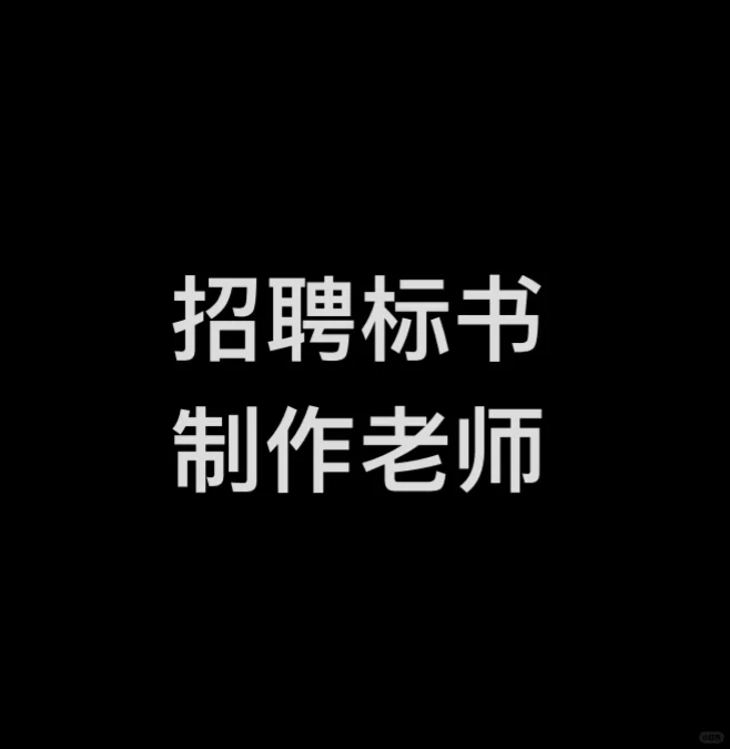 聘‼️‼️制作标书老师