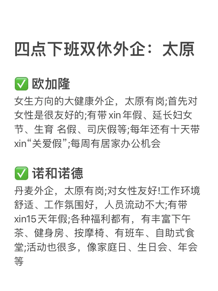 早九晚四双休外企盘点 base：太原