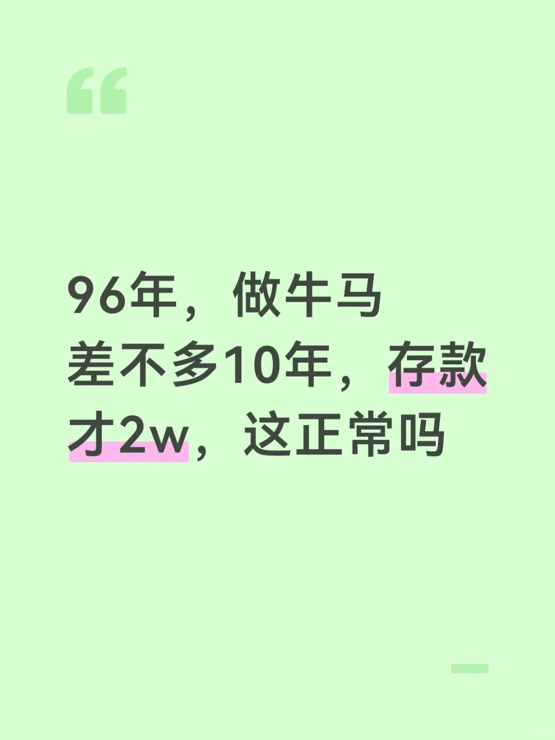 快30岁存款才2W还即将失业