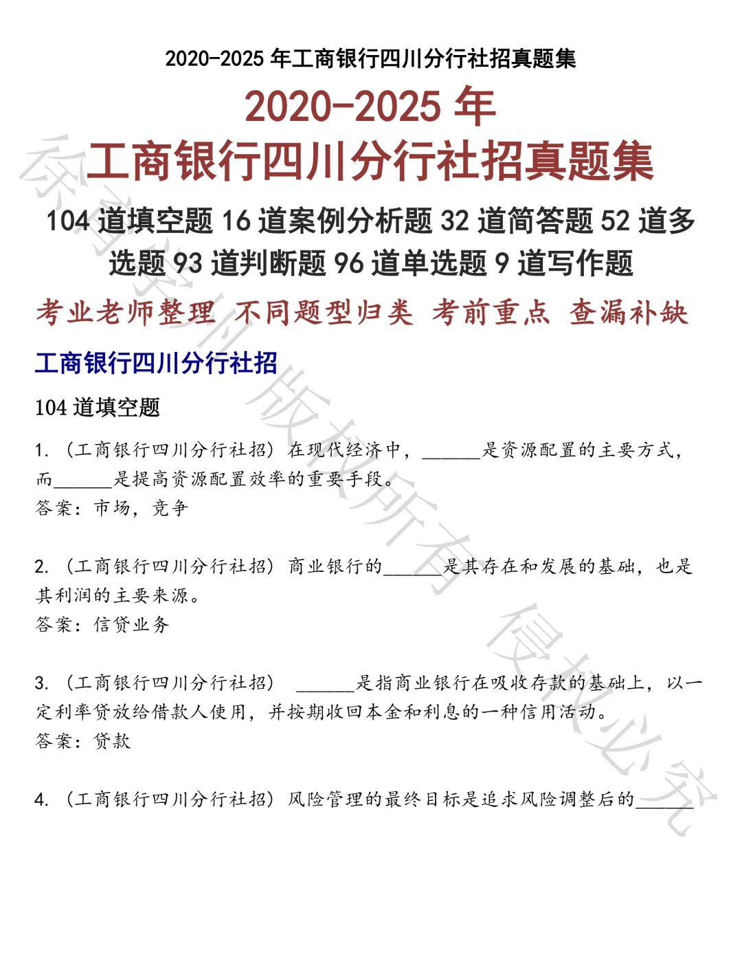 工商银行四川分行社招笔试真题