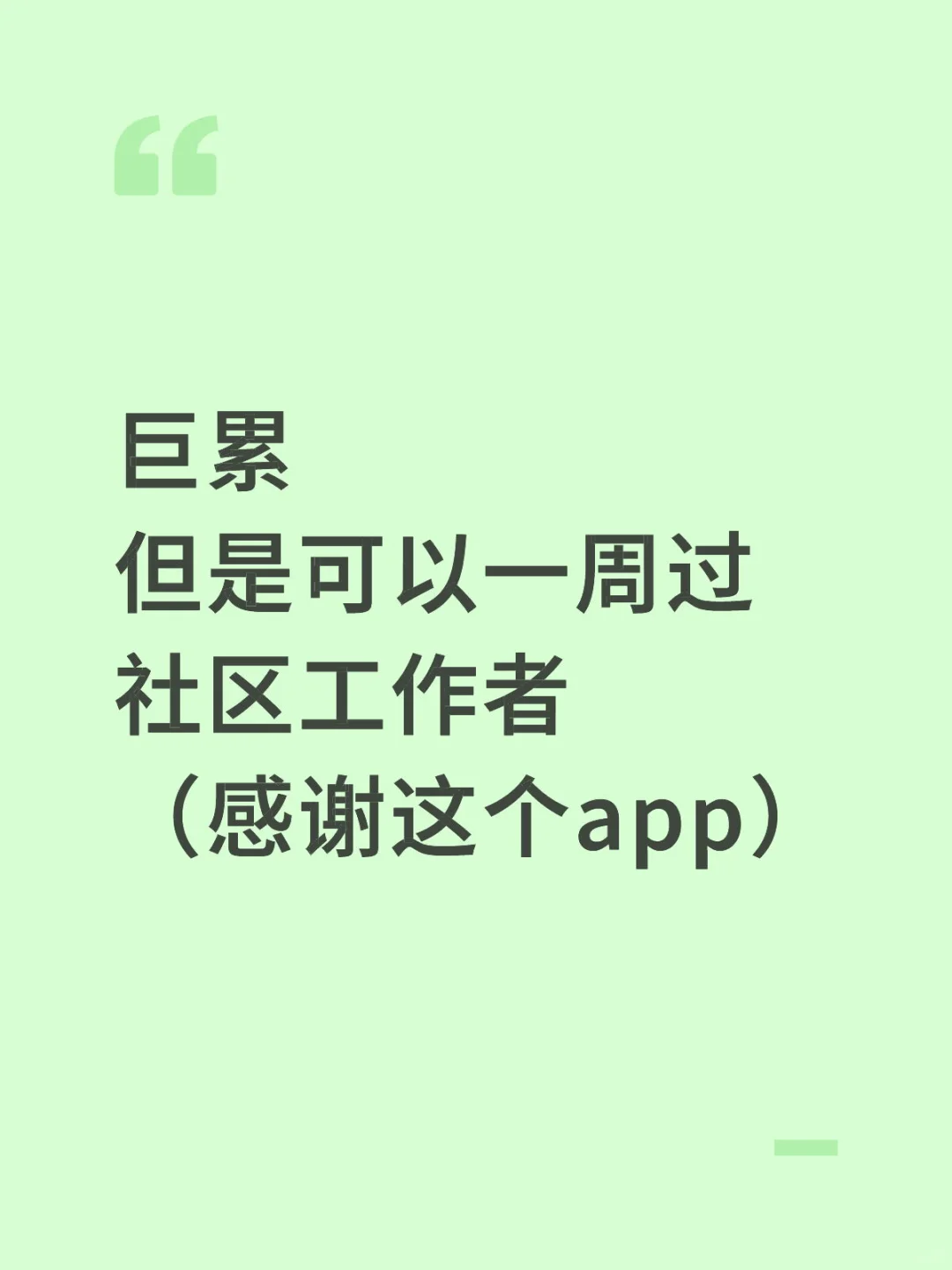 巨累，但是可以一周过，社区工作者