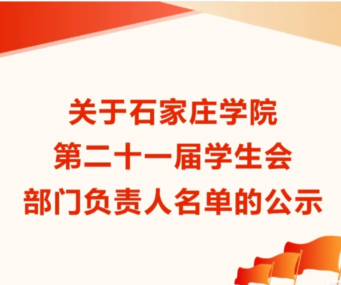 石家庄学院学生会部门负责人公示