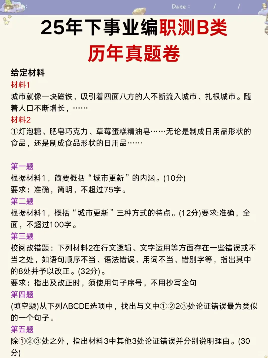 10.25事业编B类，无非考这些，快背吧！