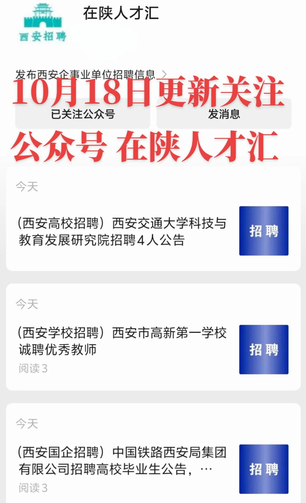 西安国企招聘、学校招聘信息10月18日发布