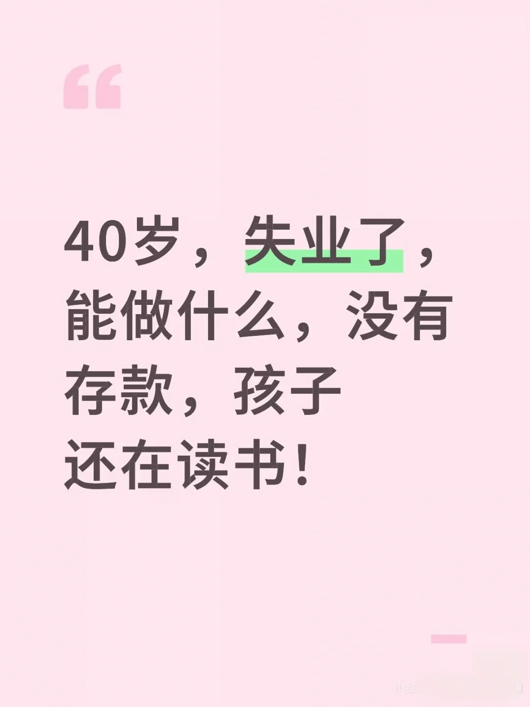 40岁，失业了，能做什么？