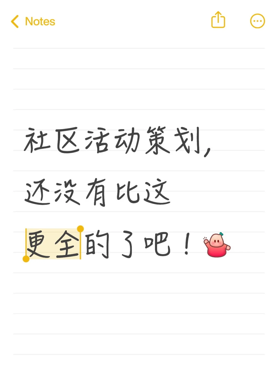 社区活动策划，还没有比这更全的了吧！[举