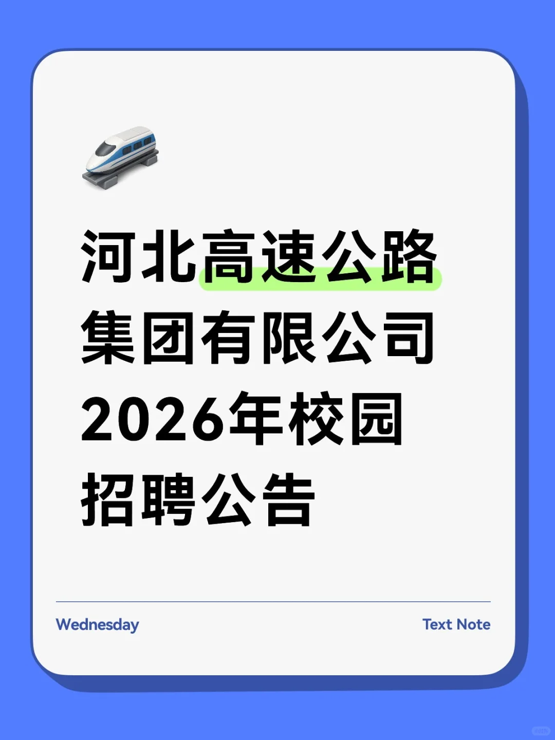 河北高速集团2026年校招公告